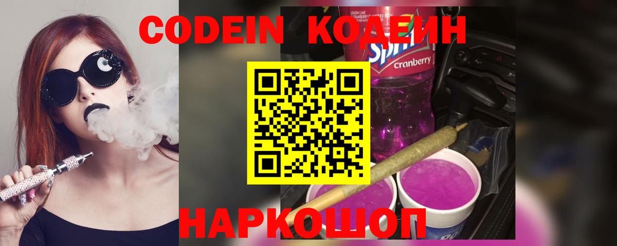 Кодеин Purple Drank Тавда